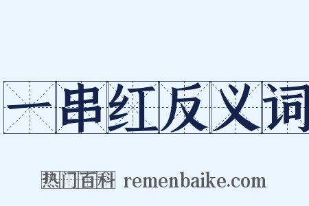 一串红反义词是什么意思的图片